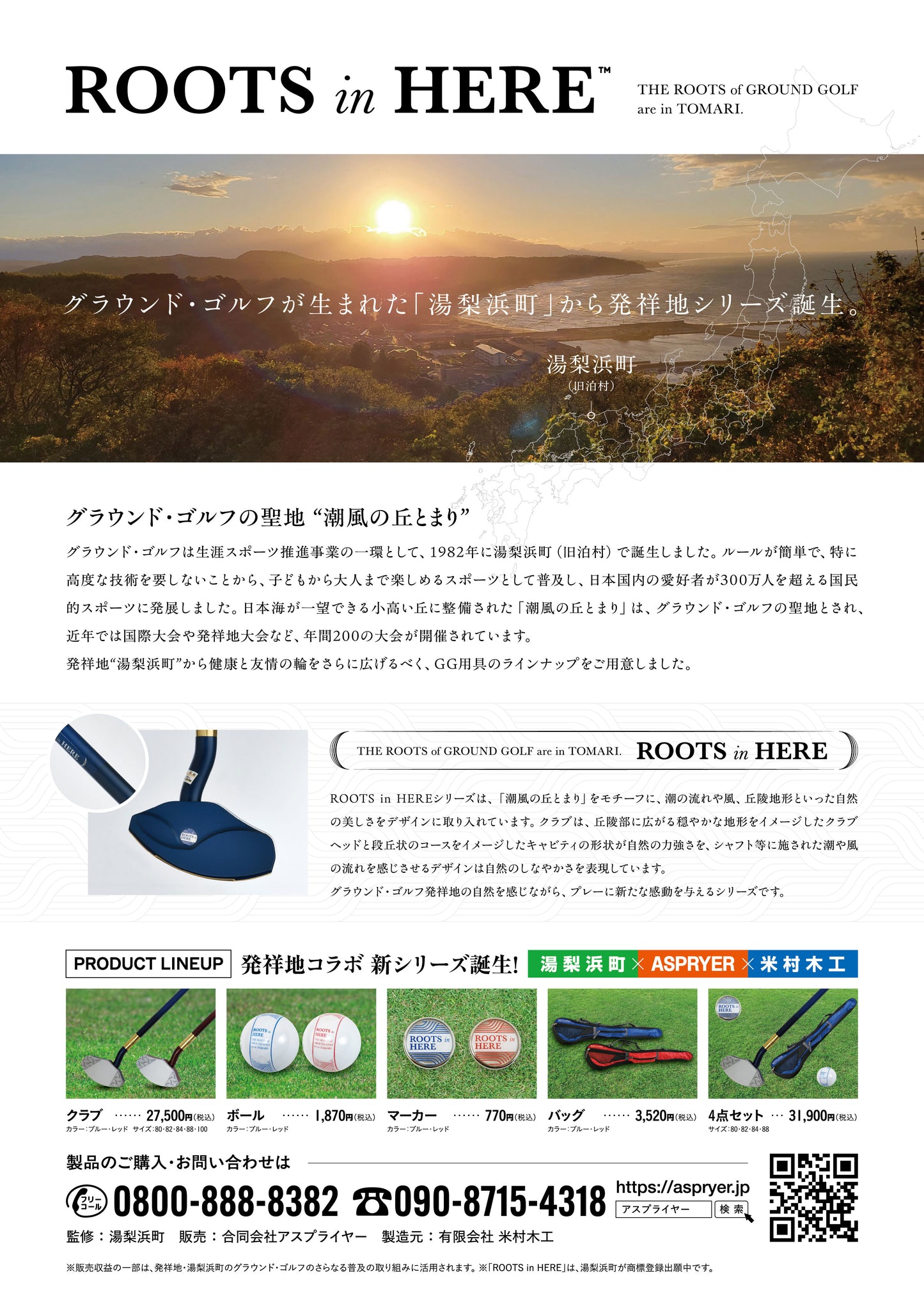 【公式サイト限定】ROOTS in HERE 発祥地コラボ グラウンド・ゴルフ ボール
